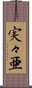 実々亜 Scroll