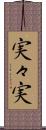 実々実 Scroll