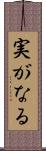 実がなる Scroll
