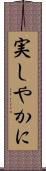実しやかに Scroll