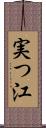実つ江 Scroll