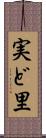 実ど里 Scroll