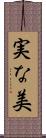 実な美 Scroll