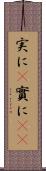 実に(P) Scroll