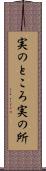 実のところ Scroll