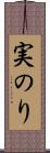 実のり Scroll