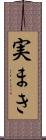 実まき Scroll
