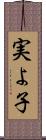 実よ子 Scroll