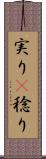 実り(P) Scroll
