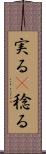 実る(P) Scroll