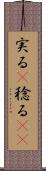 実る(P) Scroll