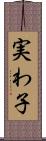 実わ子 Scroll