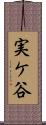 実ケ谷 Scroll
