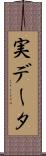 実データ Scroll