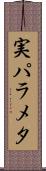 実パラメタ Scroll