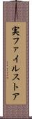 実ファイルストア Scroll