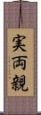 実両親 Scroll