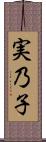 実乃子 Scroll