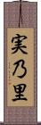 実乃里 Scroll