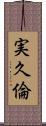 実久倫 Scroll