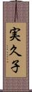 実久子 Scroll