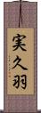 実久羽 Scroll