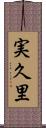 実久里 Scroll