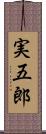 実五郎 Scroll
