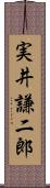 実井謙二郎 Scroll