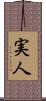 実人 Scroll