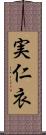 実仁衣 Scroll