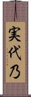 実代乃 Scroll