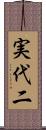 実代二 Scroll