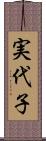 実代子 Scroll