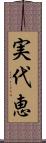 実代恵 Scroll