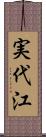 実代江 Scroll