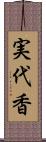 実代香 Scroll