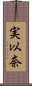 実以奈 Scroll