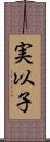 実以子 Scroll