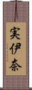 実伊奈 Scroll