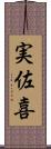 実佐喜 Scroll