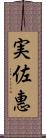 実佐惠 Scroll