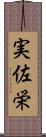 実佐栄 Scroll