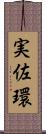 実佐環 Scroll