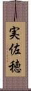 実佐穂 Scroll