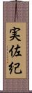 実佐紀 Scroll