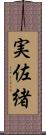 実佐緒 Scroll