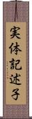 実体記述子 Scroll