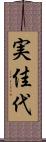 実佳代 Scroll