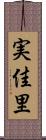 実佳里 Scroll